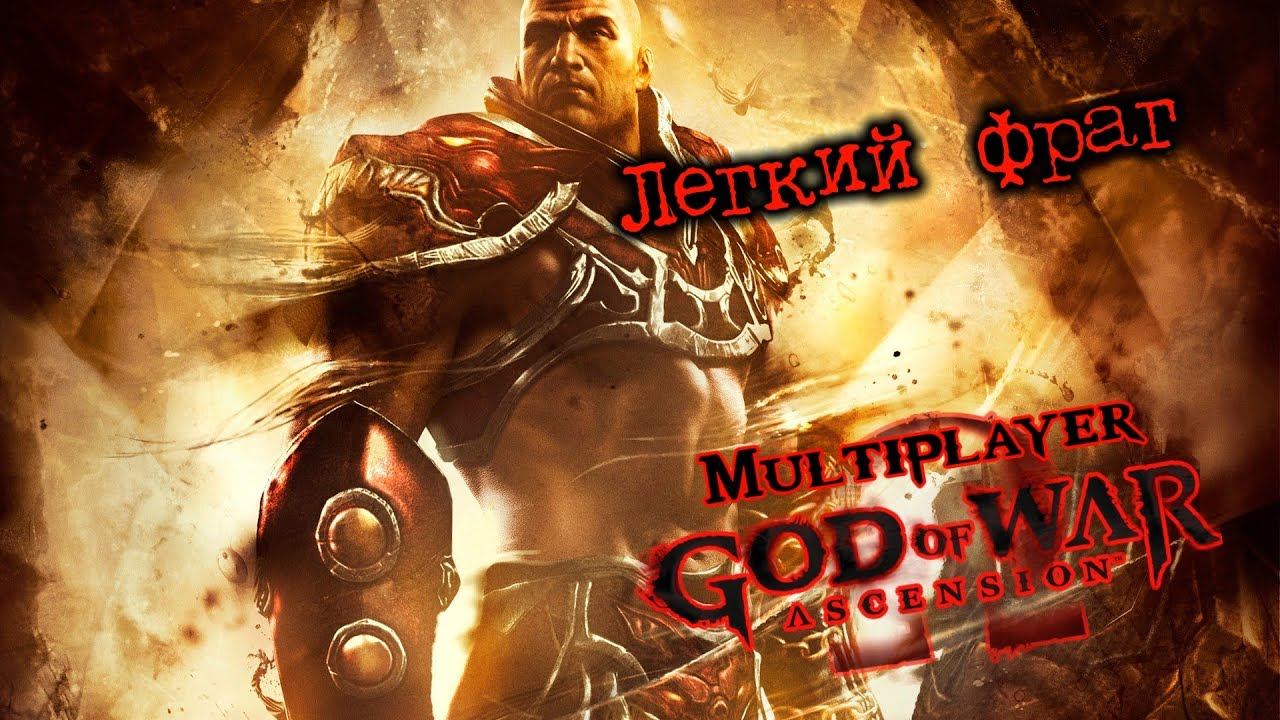 Легкий фраг - God of War:Ascension Multiplayer смотреть онлайн
