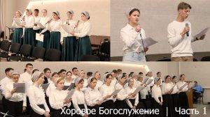 Хоровое Богослужение 2024 | Часть 1