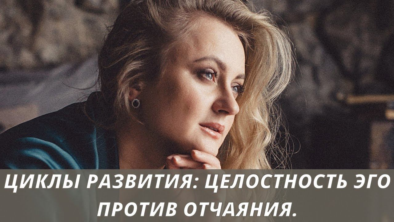 Циклы жизни: целостность эго против отчаяния. смотреть онлайн