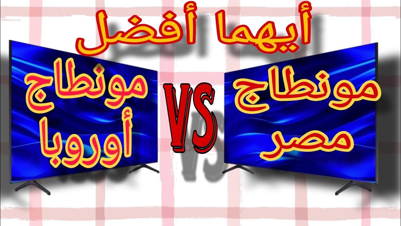 بغيتي تشري تلفاز سامسونج أو إلجي و حرتي بين مونطاج مصر و أوروبا ؟ دخل تفرج باش تعرف الفرق بينهم смотреть онлайн