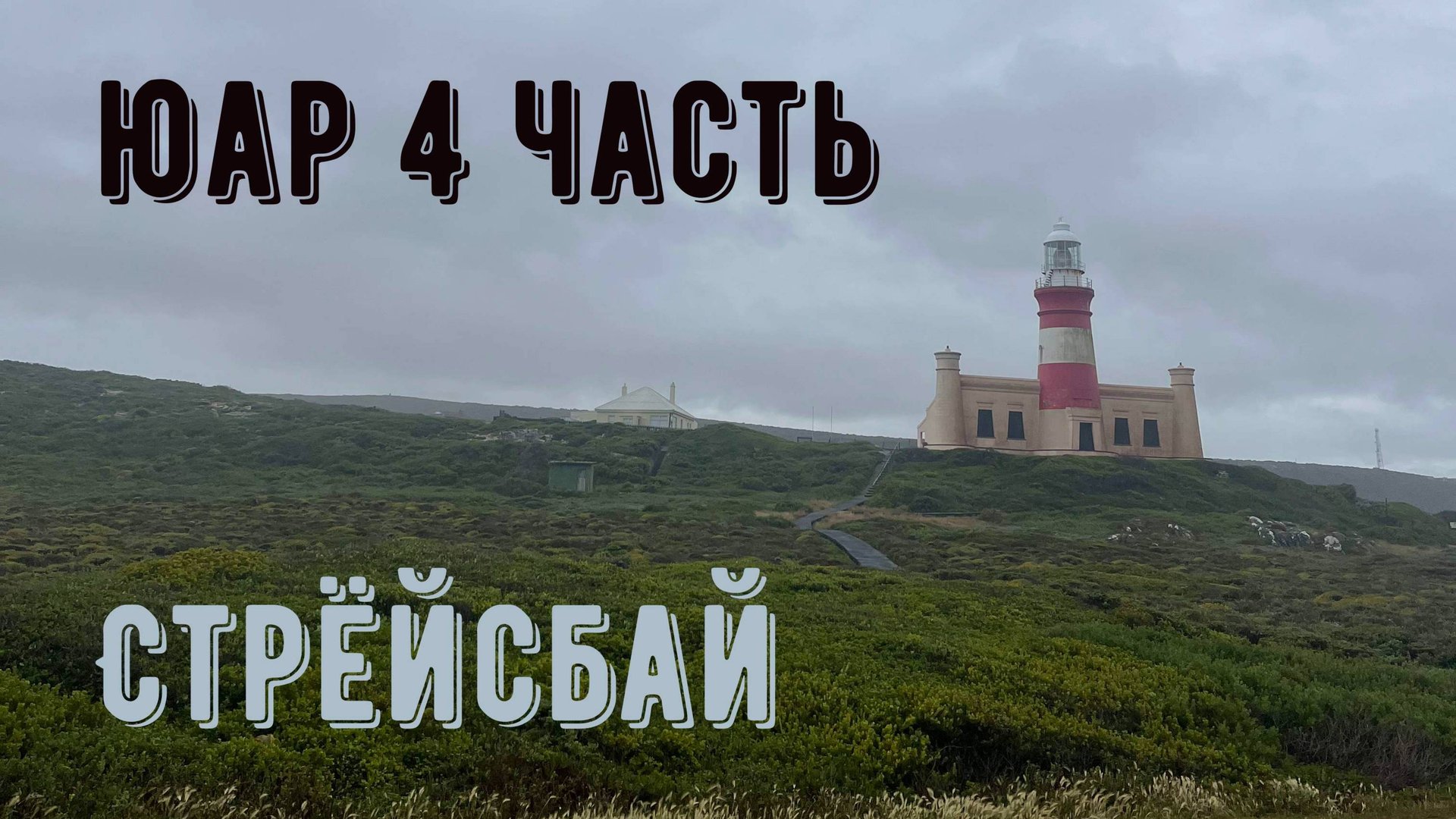 Южная Африка. 4 часть. Стрёйсбай.