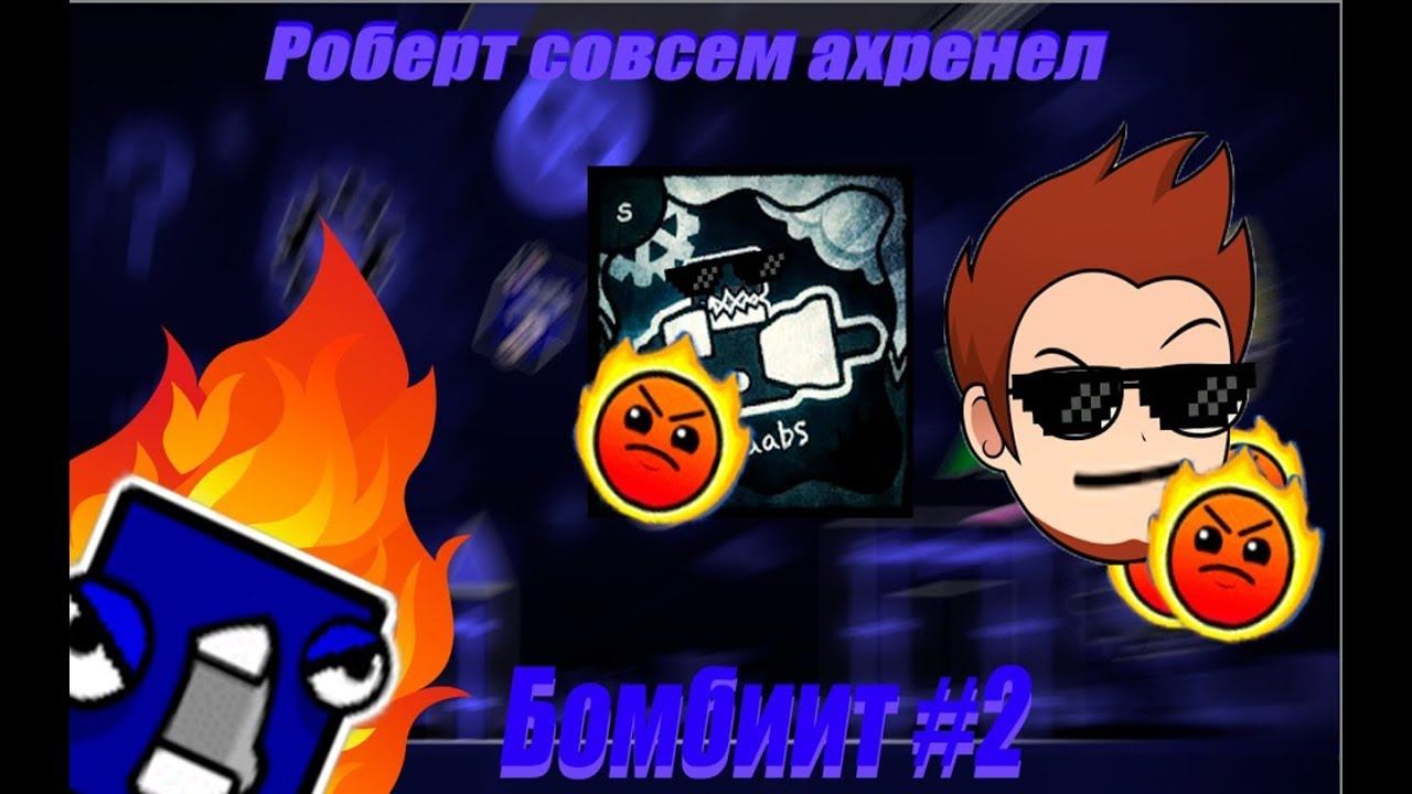 РОБТОП АХ***Л | БОМБИИТ | Geometry Dash смотреть онлайн