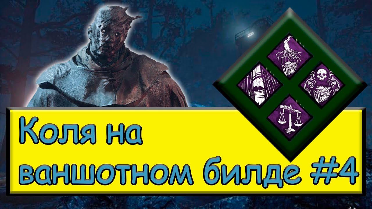 дбд билд "Призрак с ваншотами" №4. #дбд #dbd #призрак #bulldezeer #бульдозердбд смотреть онлайн