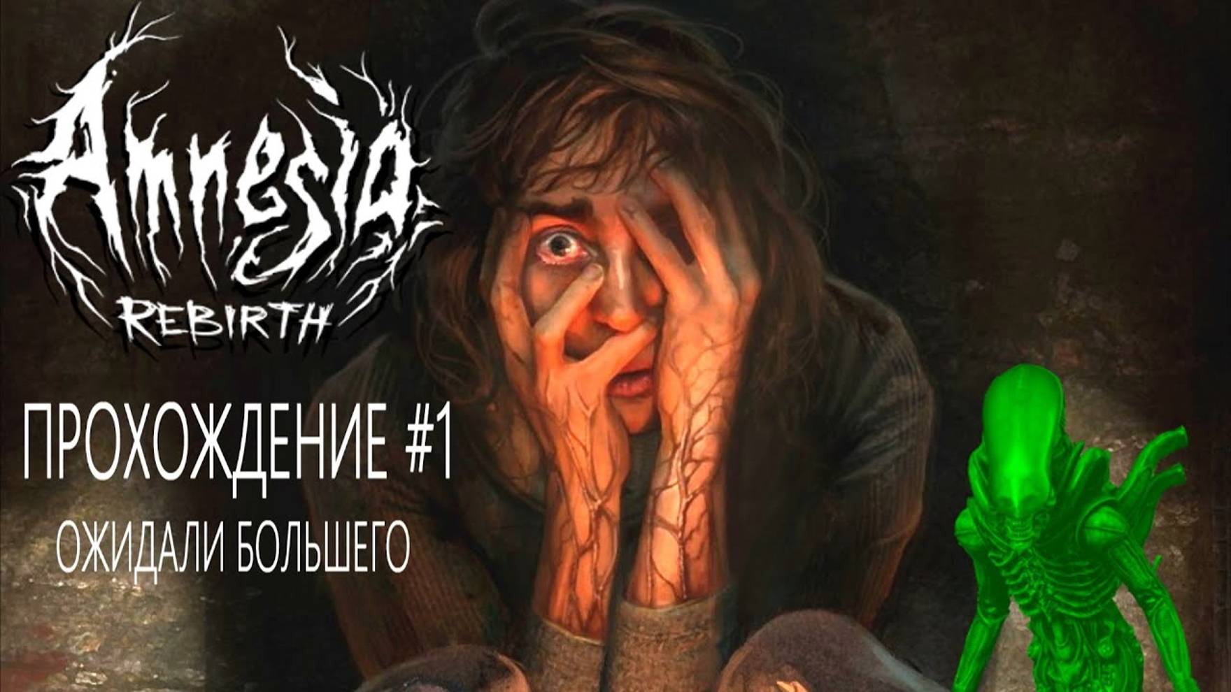 Amnesia Rebirth - Прохождение #1 (КЕНТЕК) смотреть онлайн
