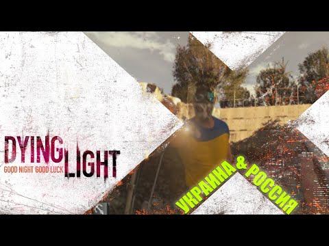 DYING LIGHT | RU & UA смотреть онлайн