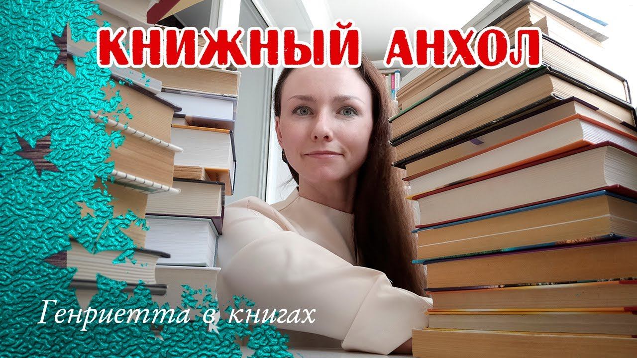 Книжный АНХОЛ смотреть онлайн