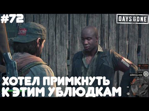 DAYS GONE(Жизнь после) #72 Хотел примкнуть к этим ублюдкам/прохождение на русском (без комментариев смотреть онлайн