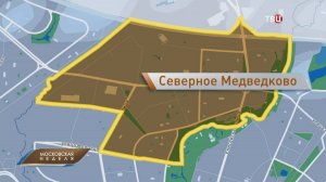 Чем живёт и как развивается московский район Северное Медведково / Московская неделя на ТВЦ