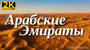 2К Объединенные Арабские Эмираты | Красивая природа с успокаивающей, спокойной музыкой для отдыха