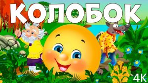 Сказки для детей. Колобок - Побег от Лисы. Мультики для детей смотреть онлайн