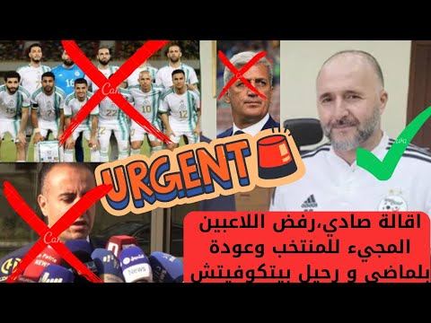 عااااااااجل إقالة صادي وإقالة بيتكوفيتش و رفض اللاعبين القدوم إلى المنتخب الجزائري وبقاء بلماضي!!! смотреть онлайн