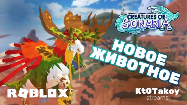 ОБНОВА И НОВОЕ СУЩЕСТВО В Creatures of Sonaria НОВЫЙ ЛОСЬ