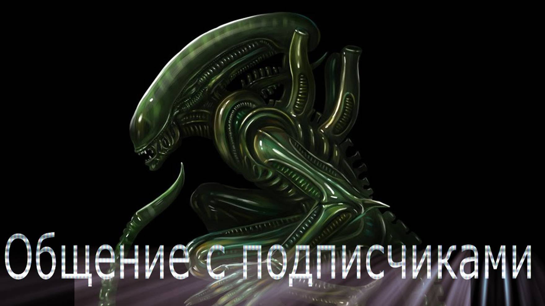 🔴Общение с подписчиками смотреть онлайн