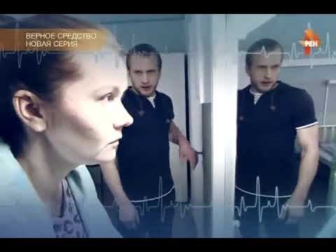 Верное средство 2015 (9-10 серии) смотреть онлайн