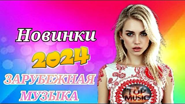 ТАНЦЕВАЛЬНАЯ МУЗЫКА 2024 |Michael White - Venus| ЗАРУБЕЖНАЯ МУЗЫКА 2024 | СОВРЕМЕННЫЕ ХИТЫ | House смотреть онлайн