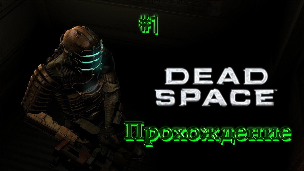 Dead space ▓█ Прохождение █▓ Веселая поездка! #1 смотреть онлайн
