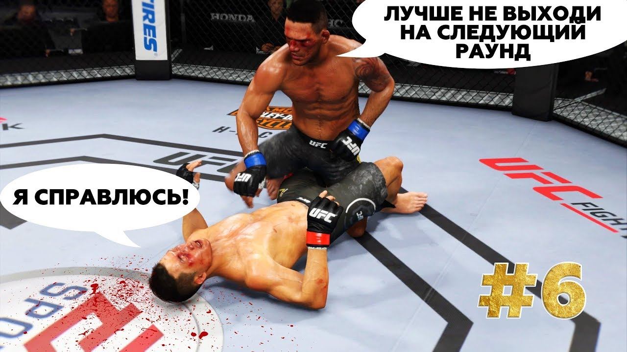 ТОП УДАРНИК ПРИКАЗЫВАЕТ МНЕ СДАТЬСЯ на ПУТИ к ТОП 100 UFC 3 / КАРЬЕРА #6 смотреть онлайн
