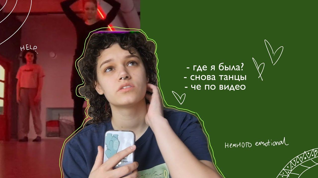 Life Update: снова танцы 💃🏻 смотреть онлайн