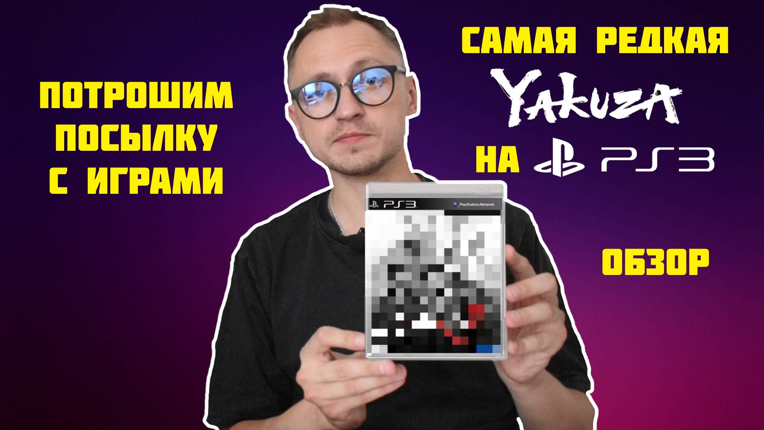 ИГРЫ PS3 PS4 PSVITA | САМАЯ РЕДКАЯ YAKUZA | РАСПАКОВКА И ОБЗОР ПОСЫЛКИ | МОЯ КОЛЛЕКЦИЯ ВИДЕОИГР
