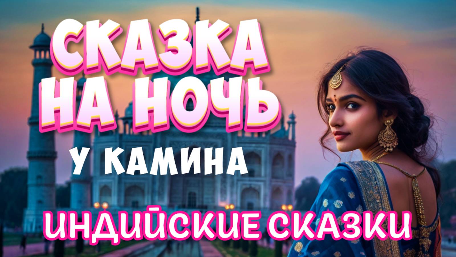 Сказка на ночь у камина Индийские сказки племя Санталов смотреть онлайн