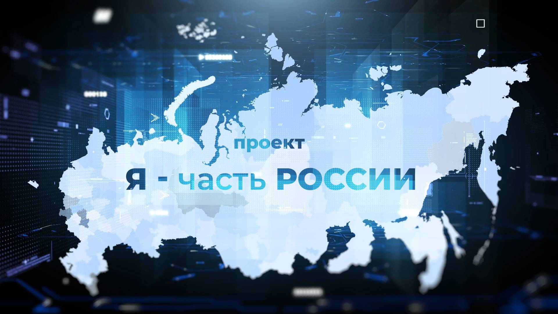 Презентация AT PROMO Проект Я часть России смотреть онлайн