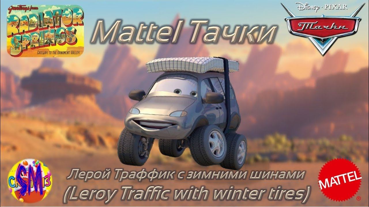 Обзор на машинку Лерой Траффик от Mattel || Марафон Mattel Deluxe 2/4 смотреть онлайн