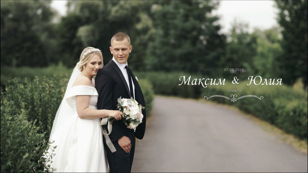 Максим & Юлия | свадебный клип смотреть онлайн