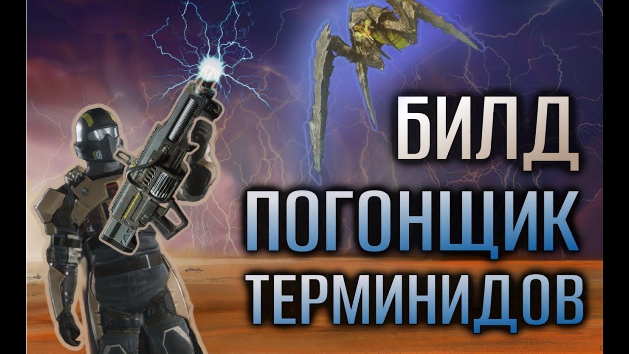 Helldivers 2 Билд против жуков - Погонщик Терминидов. смотреть онлайн