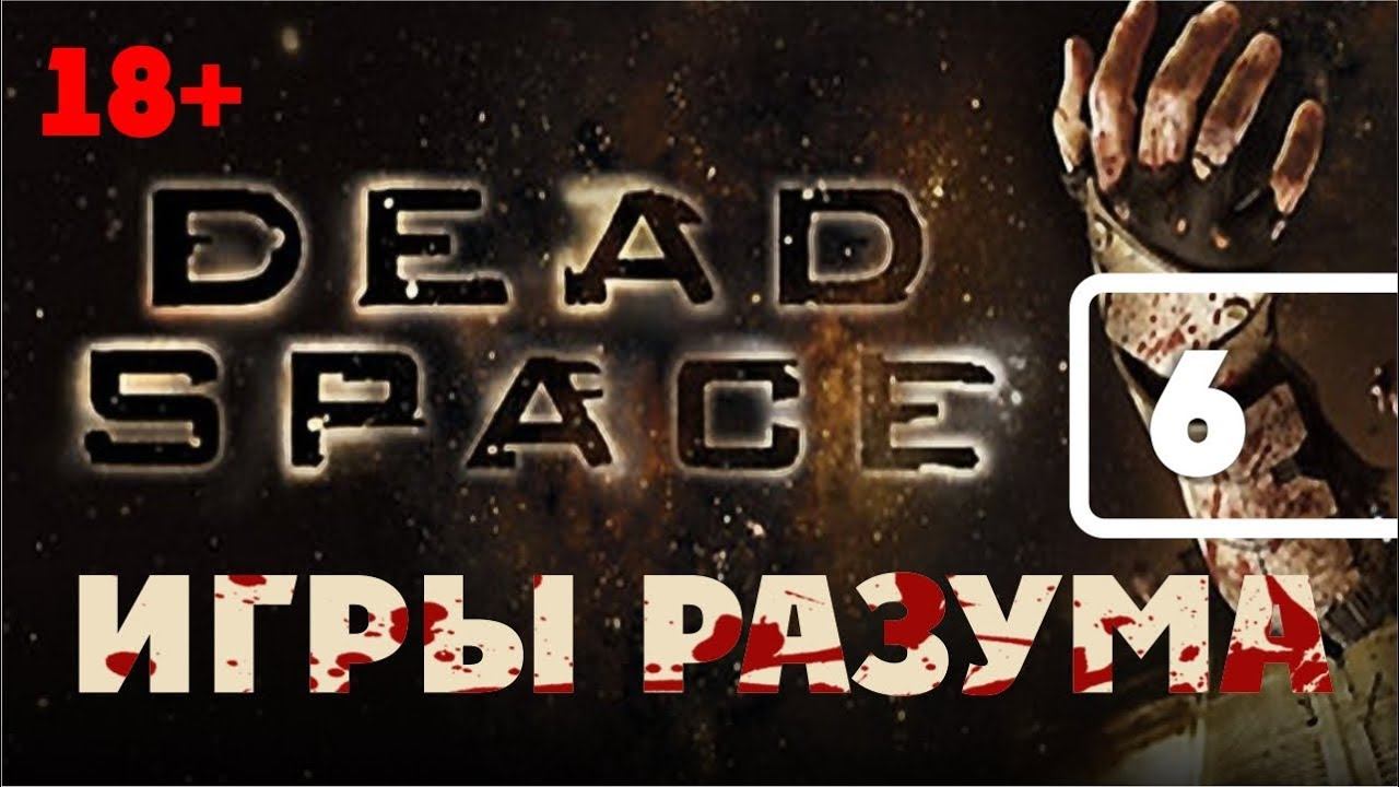 Dead Space Игры разума 1 (18+) смотреть онлайн