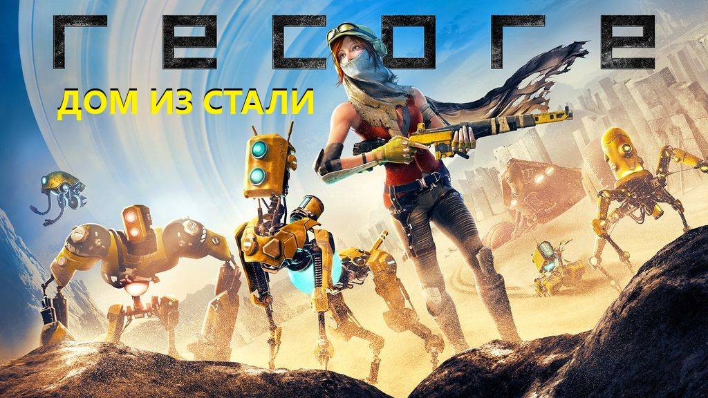 ReCore прохождение ДОМ ИЗ СТАЛИ смотреть онлайн