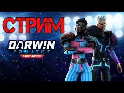 darwin project играю на скилл смотреть онлайн