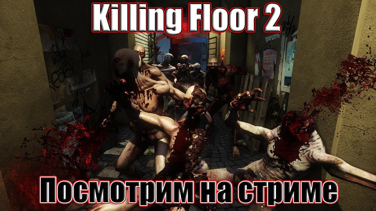 Killing Floor 2 ( Посмотрим на стриме ) смотреть онлайн