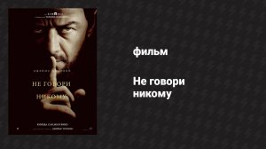 Не говори никому (фильм, 2024)