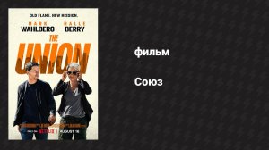 Союз (фильм, 2024)