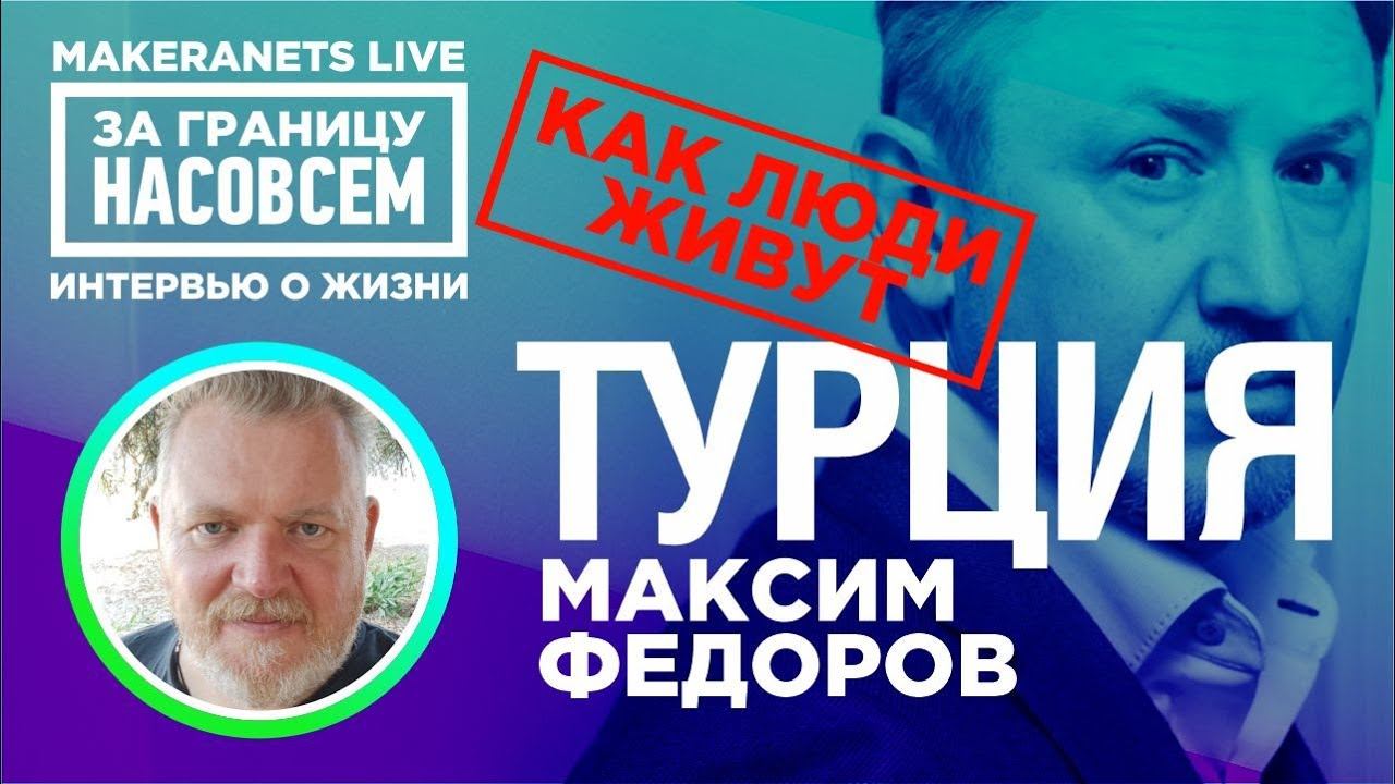 Турция. Максим Фёдоров / За границу насовсем / Даниил Макеранец