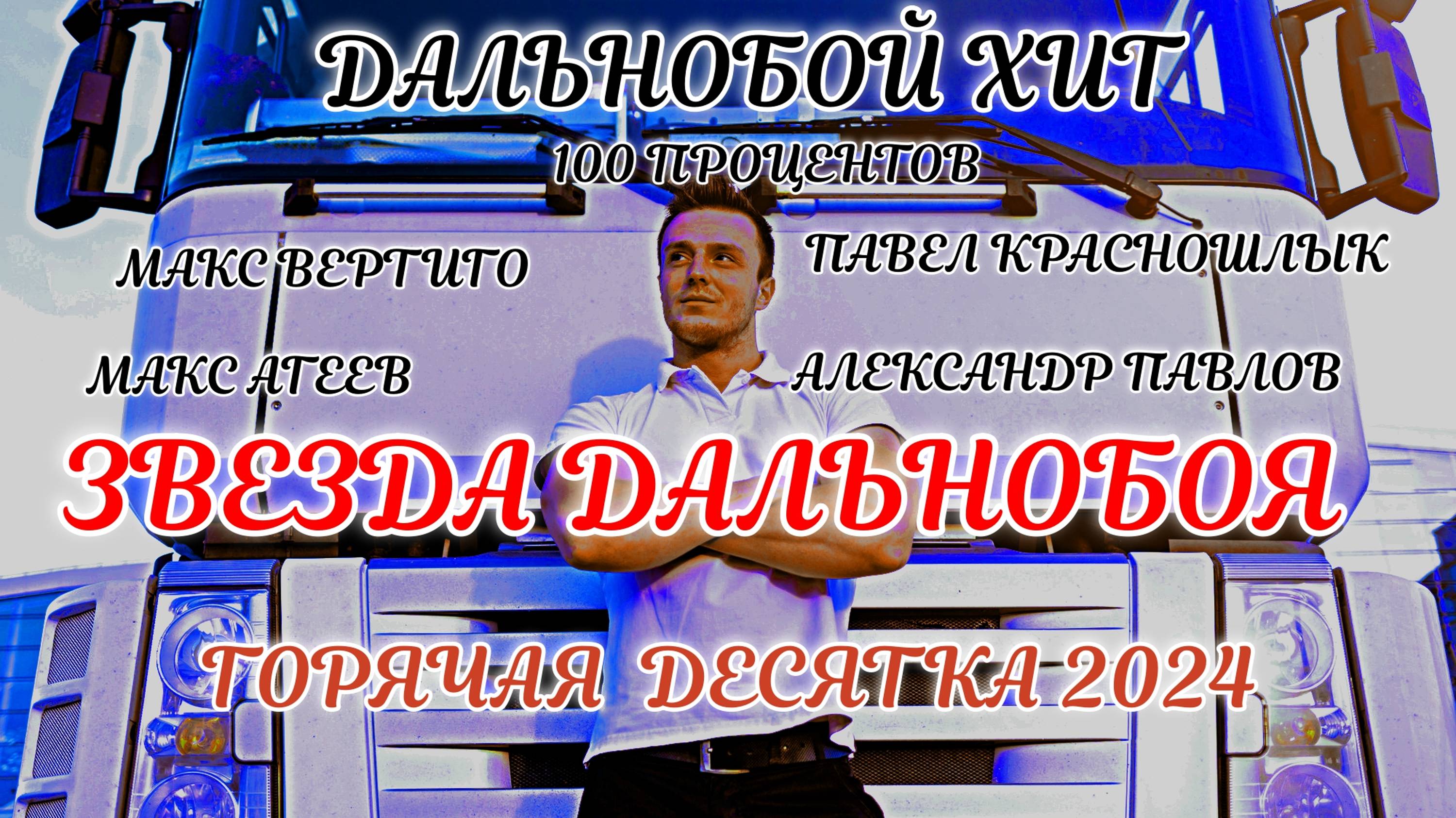 ХИТЫ ДАЛЬНОБОЯ 2024 смотреть онлайн