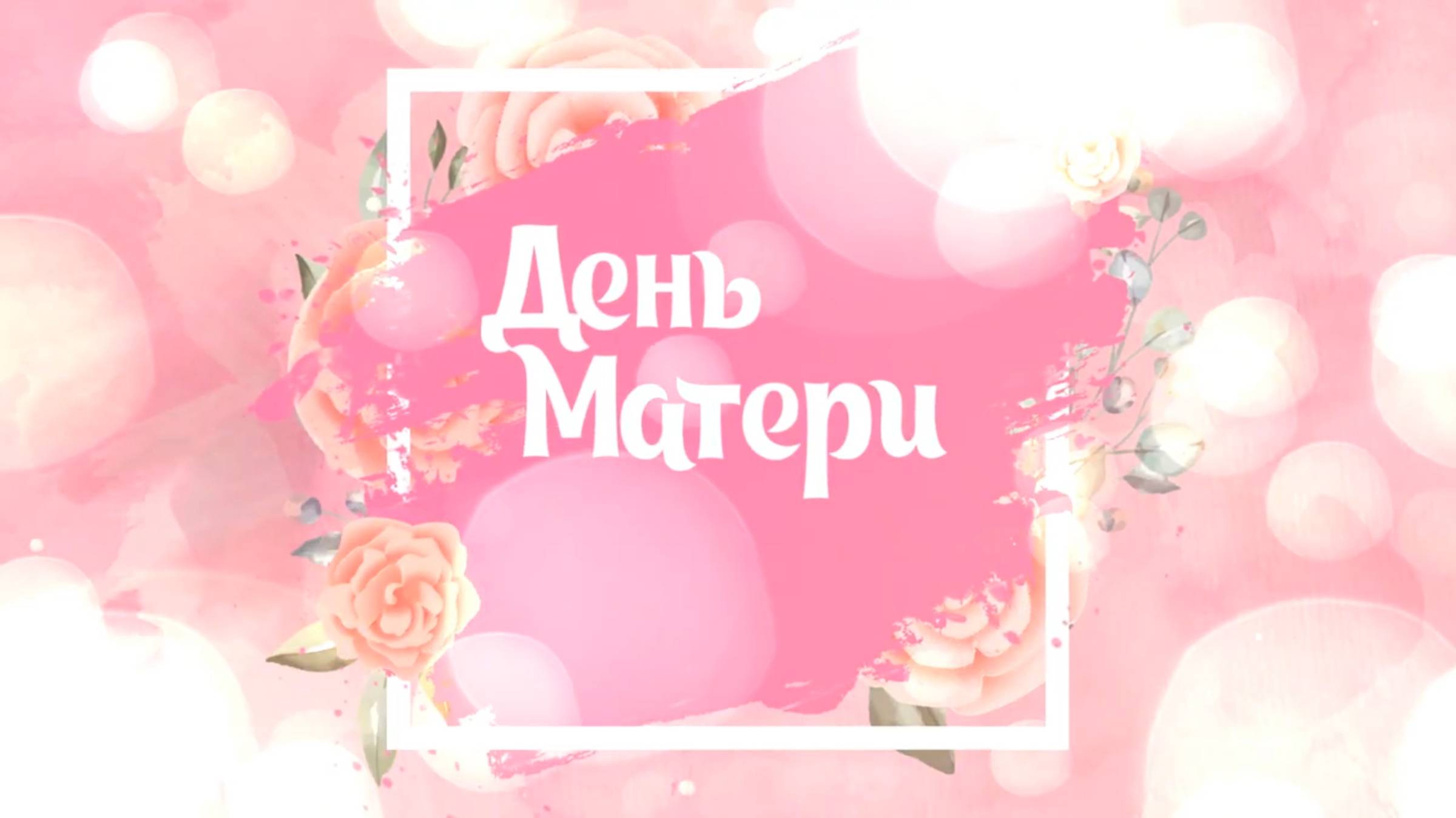 Концерт РДК к Дню матери (2024) смотреть онлайн