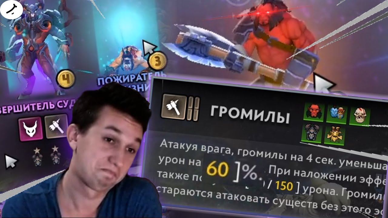 УМЕНЬШАЮ АТАКУ НА 95% І БОЕВЫЕ ГРОМИЛЫ! І DOTA UNDERLORDS смотреть онлайн