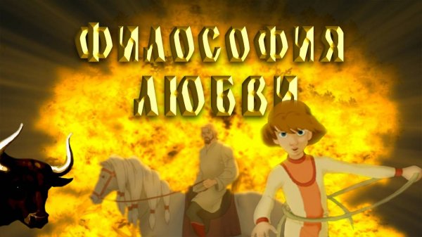 Скрытый смысл мультфильма "Князь Владимир". Философия Любви и Алекша. Часть 2