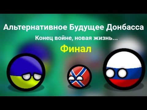 Альтернативное Будущее Донбасса|Финал|5 часть смотреть онлайн