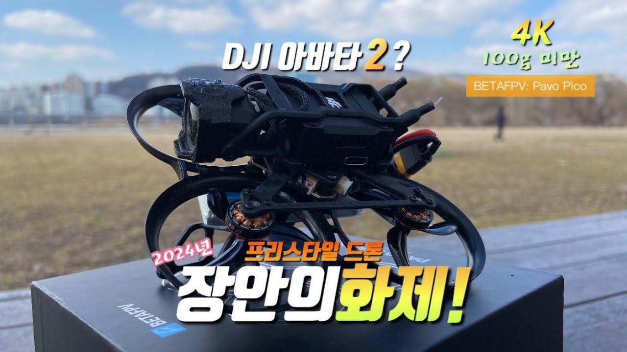 '올~!좋은데?’ DJI 신형 아바타2 라고 해도 믿겠네 | BetaFPV의 신형 Pavo Pico 조립,세팅 & 테스트비행 смотреть онлайн