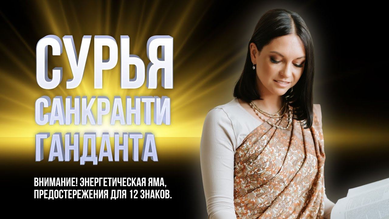 ВНИМАНИЕ! Сурья-санкранти Ганданта. Энергетическая яма, предостережения для 12 знаков. смотреть онлайн