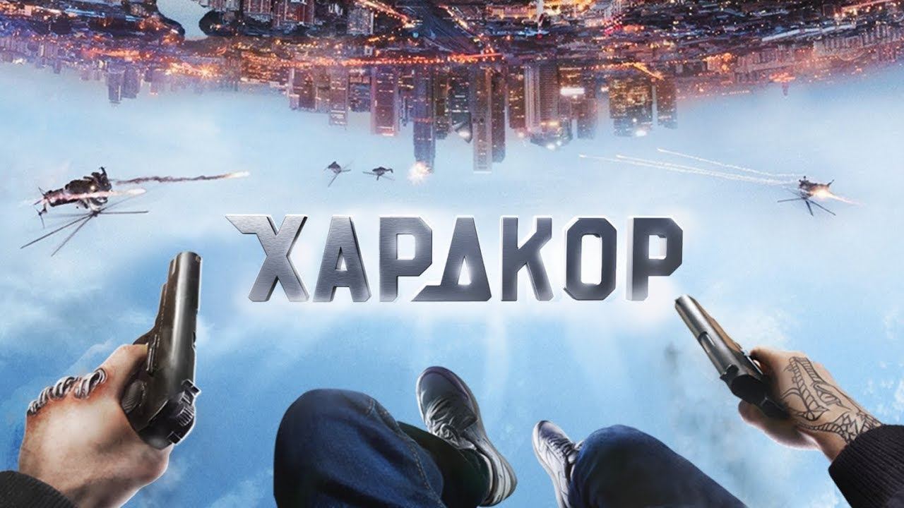 Хардкор фильм| HARDCORE смотреть 360 извините за плохое качество 18+ смотреть онлайн