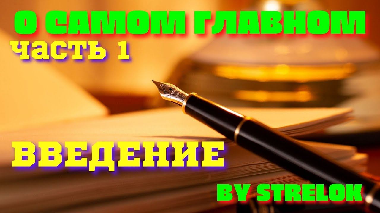 О самом главном #1. Введение. By STRELOK смотреть онлайн