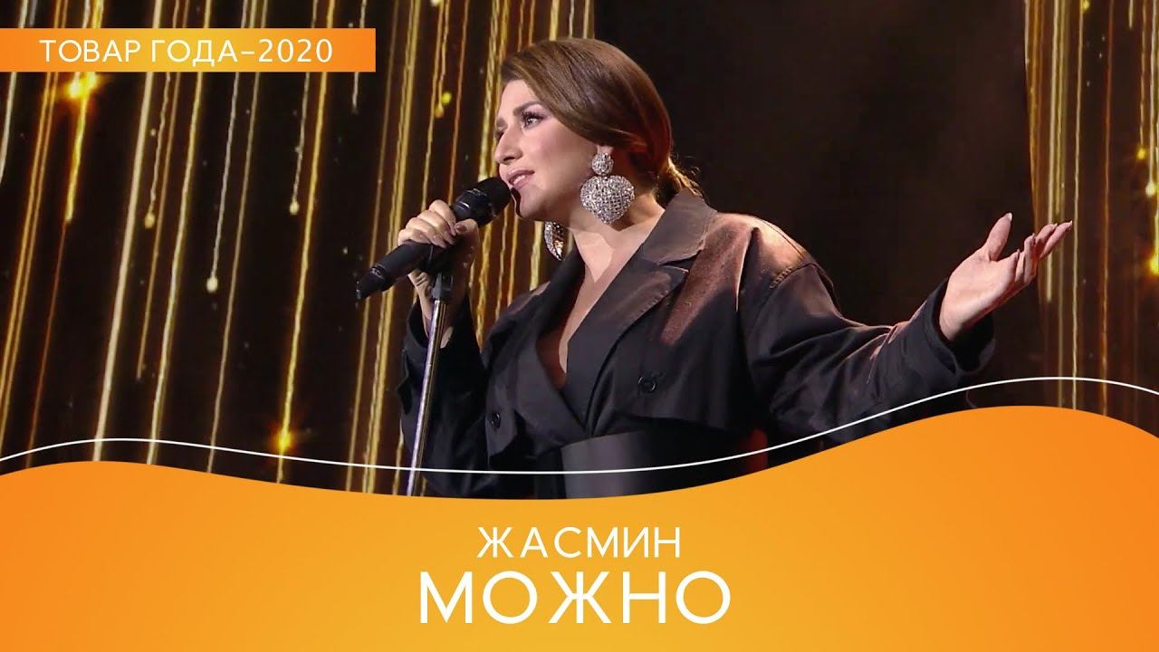 Жасмин – Можно (Премия «Товар года-2020») смотреть онлайн