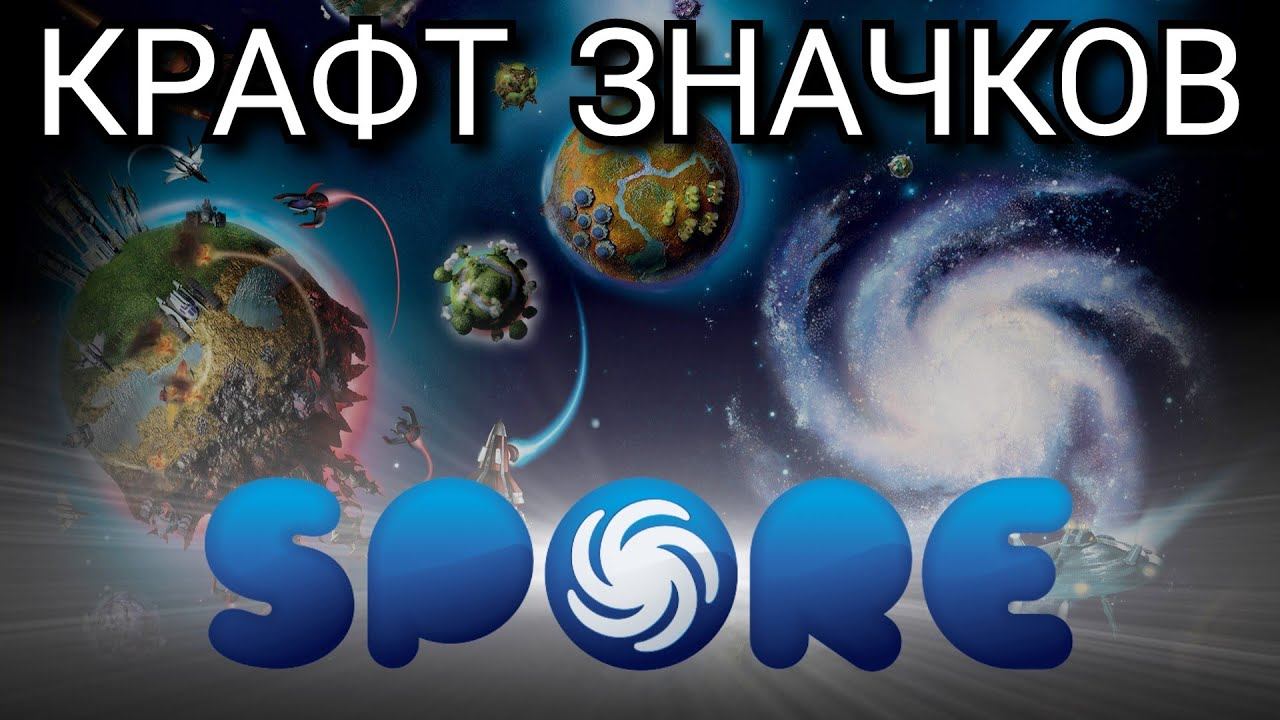 ЗНАЧКИ Spore™. ОНИ ЭВАЛЮЦИАНИРУЮТ! смотреть онлайн