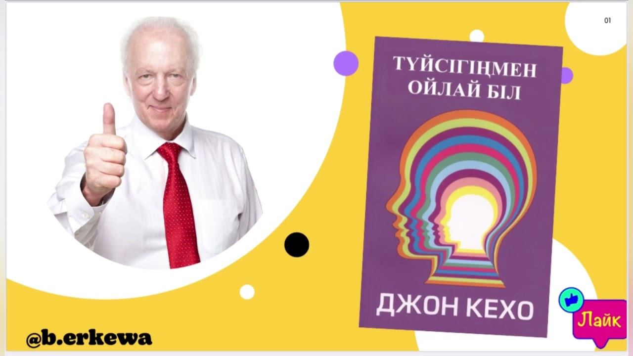 Джон Кехо Түйсігіңмен ойла - Подсознание может всё #джонкехо #подсознаниеможетвсе #түйсігіңменойла смотреть онлайн