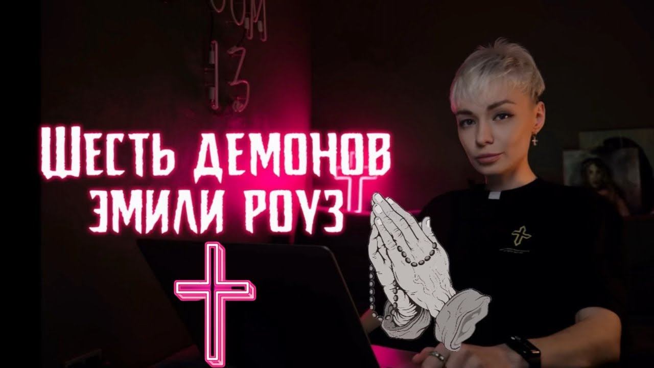 Шесть демонов Эмили Роуз | Шизофрения или одержимость? | Психологический разбор фильма смотреть онлайн