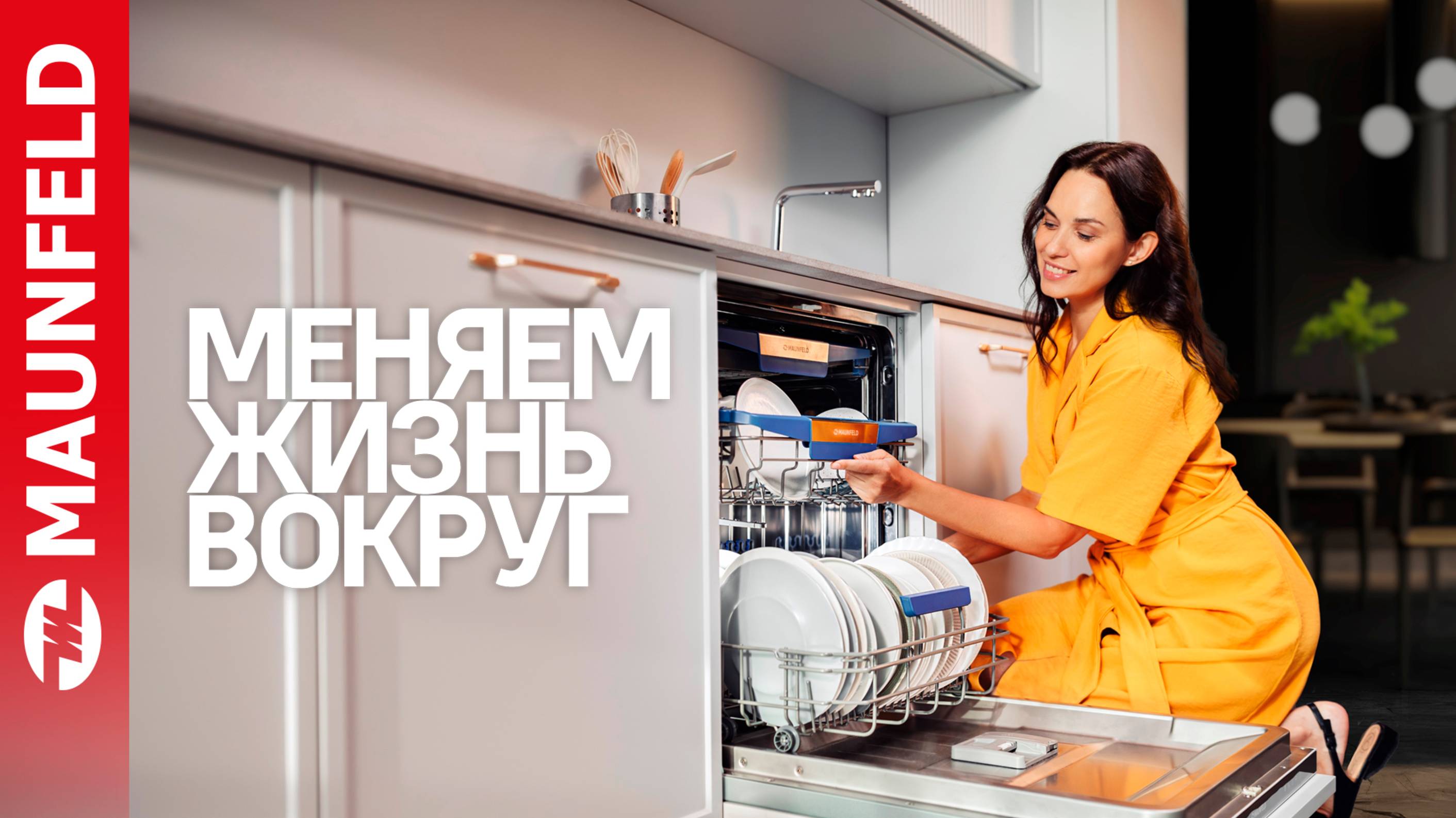 MAUNFELD МЕНЯЕМ ЖИЗНЬ ВОКРУГ смотреть онлайн