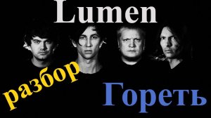 Lumen - Гореть (разбор простой с капо+табы)